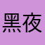 黑夜の黎明