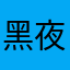 黑夜一