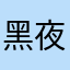 黑夜一束光丶
