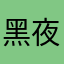 黑夜中央的哥