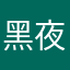 黑夜之鸟
