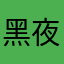 黑夜和月