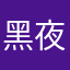 黑夜在我梦里