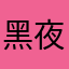 黑夜小弟