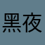 黑夜指弹