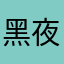 黑夜无恒