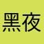 黑夜星空梦想