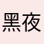 黑夜是猫