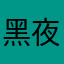 黑夜派对