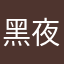 黑夜白驴