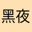 黑夜的来临
