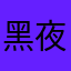 黑夜的泥