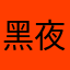 黑夜瞳心