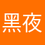 黑夜给了我黑色的眼睛我却用它来学习高数