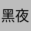 黑夜那么漫长