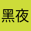 黑夜里仰望脉冲星