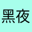 黑夜里的火光