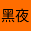 黑夜里翻白眼，
