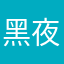 黑夜魅惑。