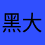 黑大仔仔