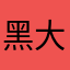 黑大哥哥。哥哥