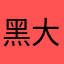 黑大帅227_