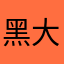 黑大货车