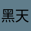 黑天使的微笑