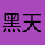 黑天使6587
