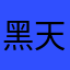 黑天狗
