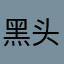黑头发白夜叉