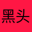 黑头巾