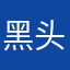 黑头盔