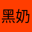 黑奶油嬷嬷