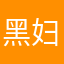 黑妇女
