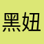 黑妞小蚊子