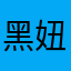 黑妞晚安