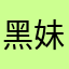 黑妹008