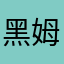 黑姆姆