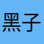 黑子哦