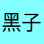 黑子啊，