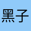 黑子我老婆
