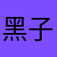 黑子的游戏丶