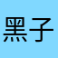黑子美眉