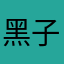 黑子自黑