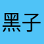 黑子q w we e