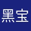 黑宝兄