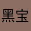 黑宝926