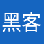 黑客小迪