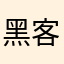 黑客ccccccccc